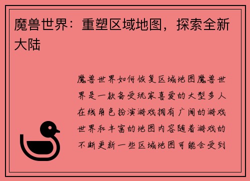 魔兽世界:重塑区域地图,探索全新大陆