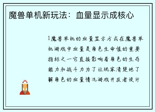 魔兽单机新玩法:血量显示成核心
