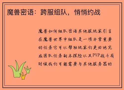 魔兽密语:跨服组队,悄悄约战