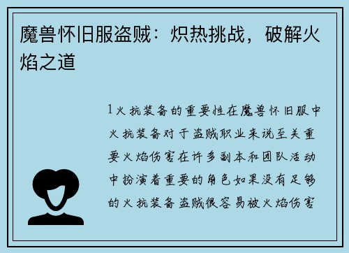 魔兽怀旧服盗贼:炽热挑战,破解火焰之道