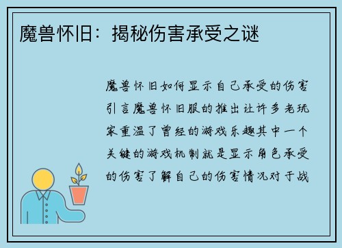 魔兽怀旧:揭秘伤害承受之谜