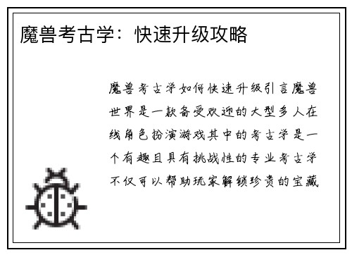 魔兽考古学:快速升级攻略