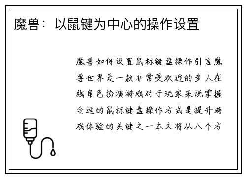 魔兽:以鼠键为中心的操作设置