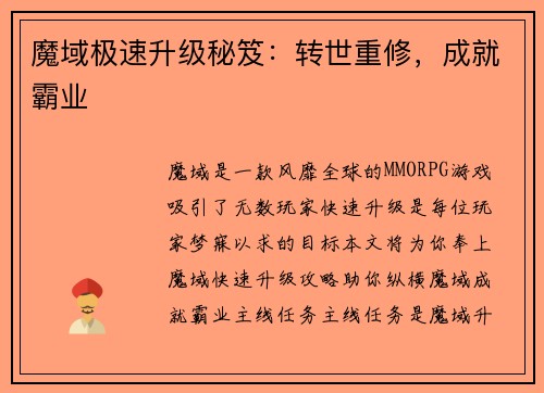魔域极速升级秘笈:转世重修,成就霸业