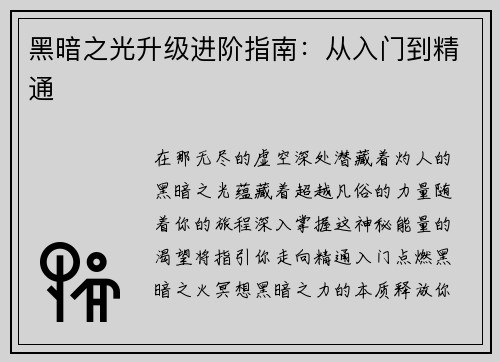 黑暗之光升级进阶指南:从入门到精通