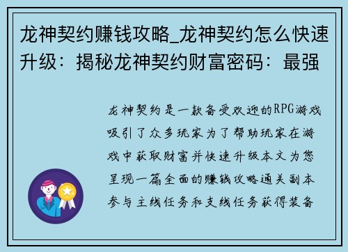 龙神契约赚钱攻略_龙神契约怎么快速升级:揭秘龙神契约财富密码:最强赚钱攻略